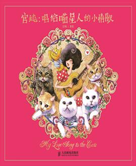 官纯：唱给喵星人的小情歌