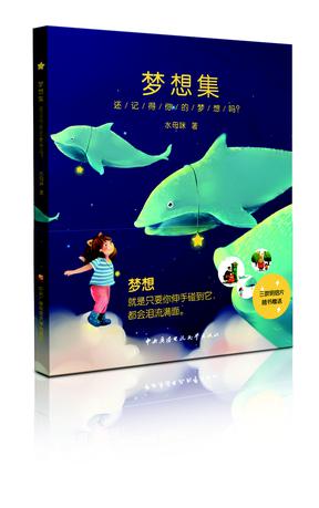《梦想集》