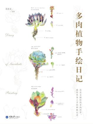 多肉植物手绘日记