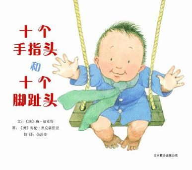 十个手指头和十个脚趾头