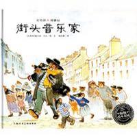 艾特熊与赛娜鼠：街头音乐家