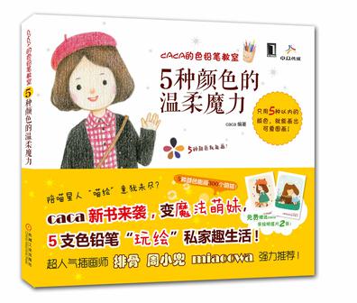 caca的色铅笔教室：5种颜色的温柔魔力