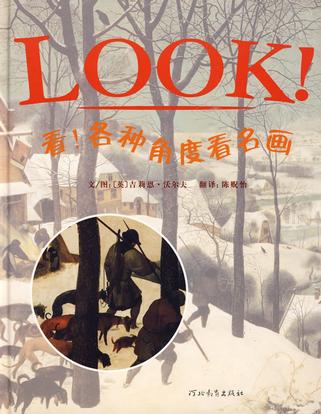 看！各种角度看名画