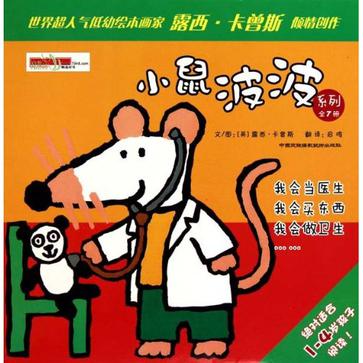 小鼠波波系列（全七册）