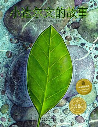 小达尔文的故事