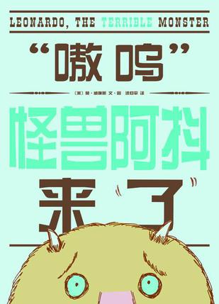 “嗷呜”怪兽阿抖来了