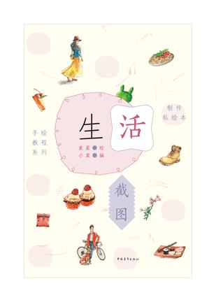 制作私绘本·生活截图