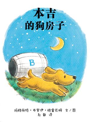 本吉的狗房子