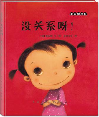 麦田绘本馆·没关系呀! 麦田绘本馆·没关系呀!