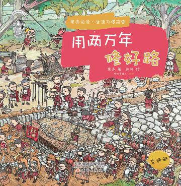 用两万年修好路