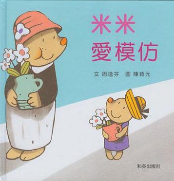 米米爱模仿