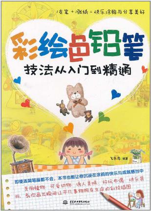 彩绘色铅笔技法从入门到精通