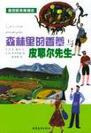 森林里的香蕈与皮耶尔先生