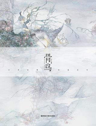 骨鸟
