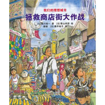 拯救商店街大作战