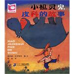 小机灵鬼皮科的故事