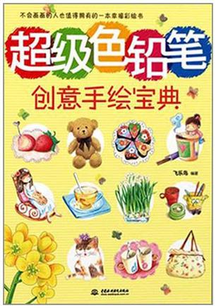 超级色铅笔创意手绘宝典
