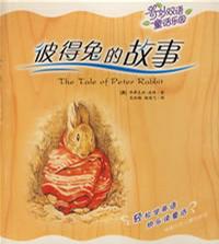 彼得兔的故事/奇妙双语童话乐园