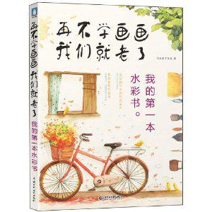 再不学画画我们就老了
