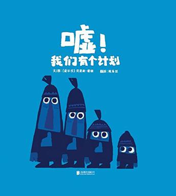 嘘！我们有个计划！