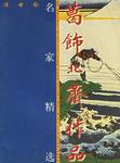 葛饰北斋作品