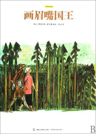 画眉嘴国王 画眉嘴国王
