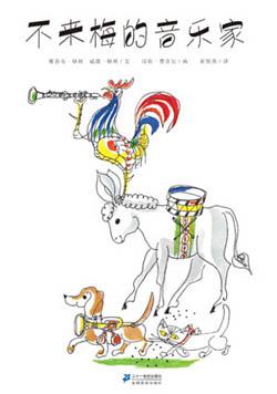 不来梅的音乐家