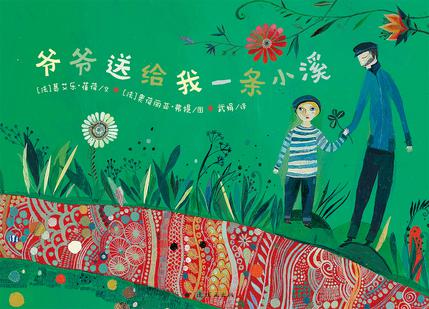 爷爷送给我一条小溪