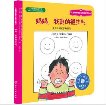 儿童情绪管理与性格培养绘本·妈妈，我真的很生气：学会控制愤怒的情绪