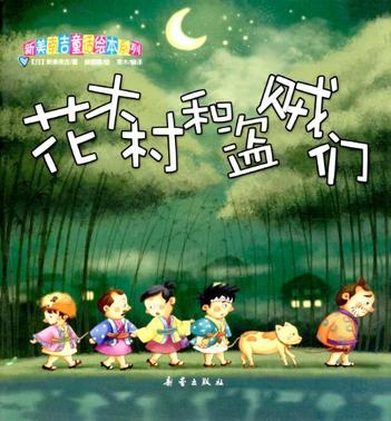 新美南吉童话绘本系列套装