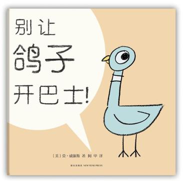 别让鸽子开巴士!