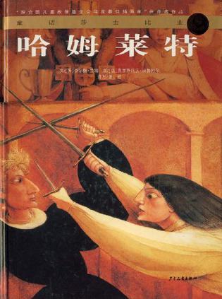 哈姆莱特-童话莎士比亚