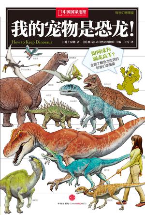 我的宠物是恐龙！