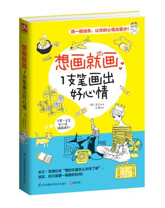 想画就画：1支笔画出好心情
