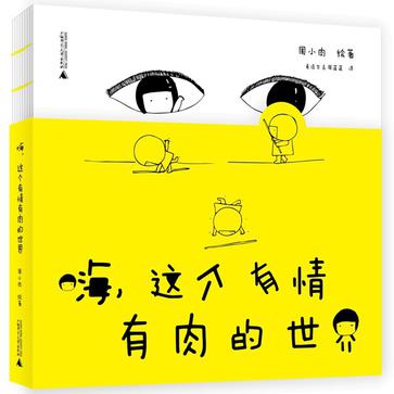 嗨，这个有情有肉的世界