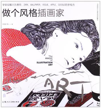 做个风格插画家
