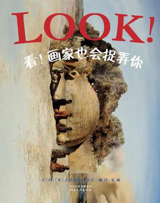 看!画家也会捉弄你