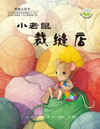 小老鼠裁缝店/儿童心灵成长图画书系
