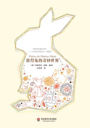 彼得兔的奇妙世界