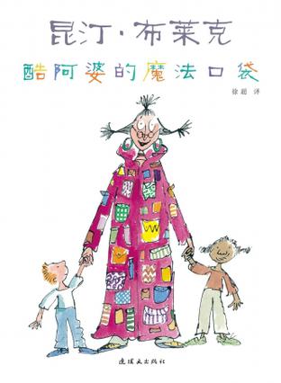 酷阿婆的魔法口袋