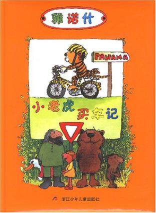 小老虎买车记