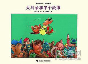大耳朵和半个故事
