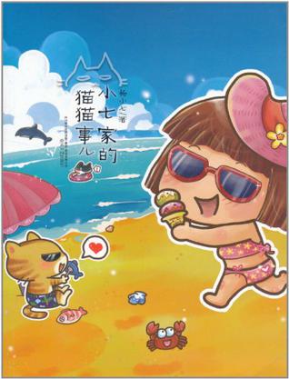 小七家的猫猫事儿