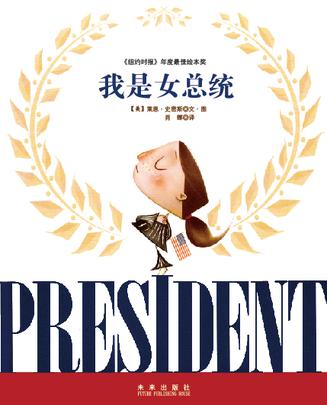 我是女总统