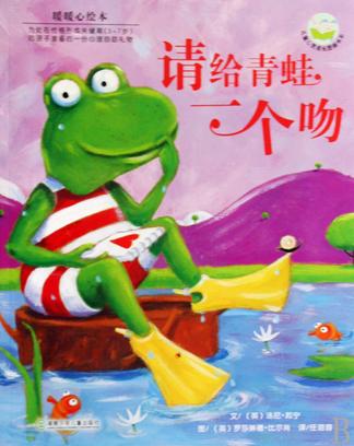 请给青蛙一个吻