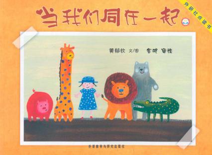 当我们同在一起