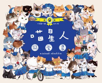 喵星人同学录