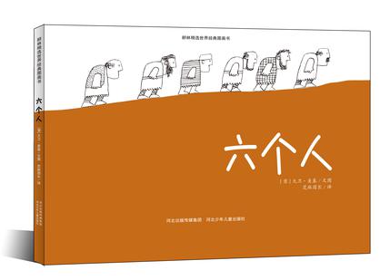 六个人