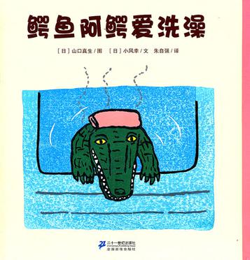 鳄鱼阿鳄爱洗澡