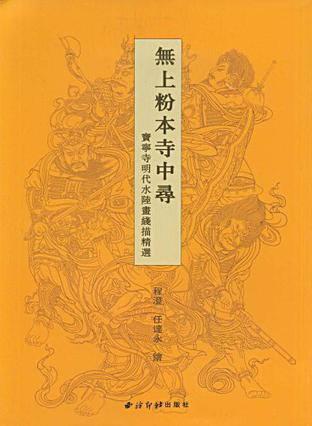 无上粉本寺中寻